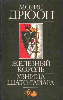 Книга Дрюон М. Железный король Узница Шато-Гайара, 11-3009, Баград.рф